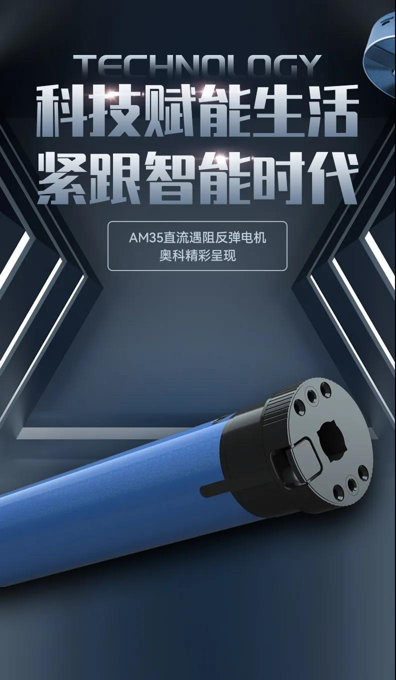 奧科偉業(yè)AM35直流遇阻反彈電機(jī) | 為愛筑家